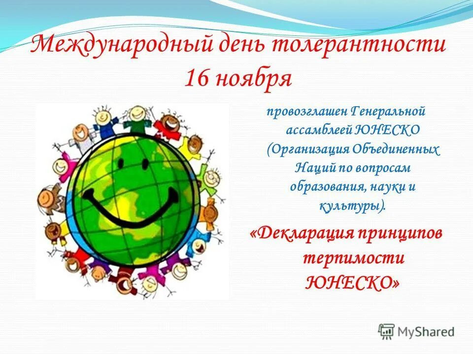 16 ноября даты. Международный день толерантности. Международный день толерантности (терпимости). 16 Ноября день толерантности. 16 Октября к Дню толерантность.