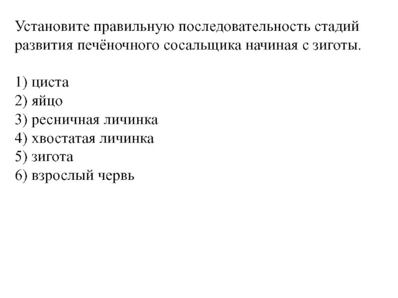 Последовательность стадий развития сосальщиков. Стадии развития печеночного сосальщика. Последовательность развития печеночного сосальщика начиная с зиготы. Последовательность стадий развития печеночного.