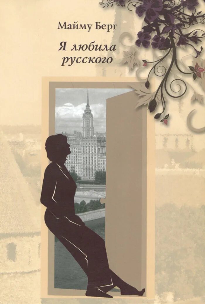 Аруся берг читать. Современная проза последнего десятилетия. берг произведения. книга берг девочка.