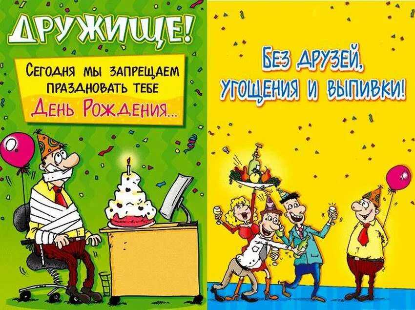 Как можно поздравит с рождением друга. Смешные открытки с днем рождения. Веселое поздравление с днем рождения. Смешные поздравления с днем рождения. Поздравления с днём рождения другу.