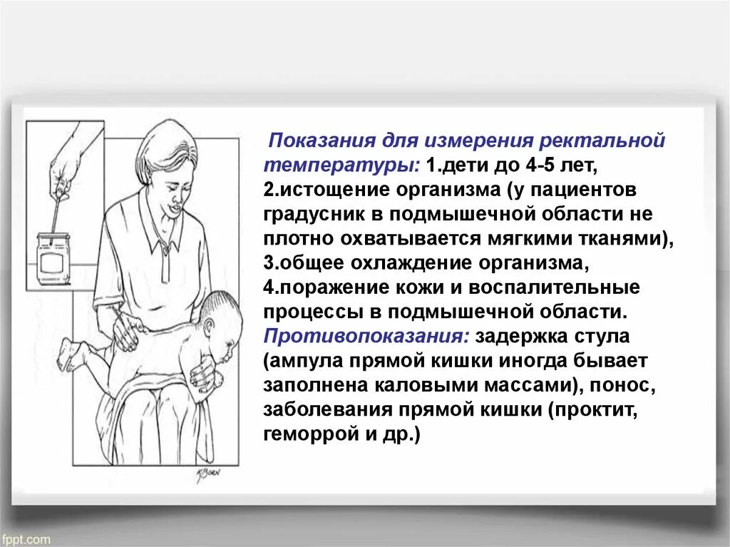 Ректальное измерение температуры. Показания для измерения ректальной температуры.... Ректальный метод измерения температуры. Ректальное измерение температуры у ребенка.