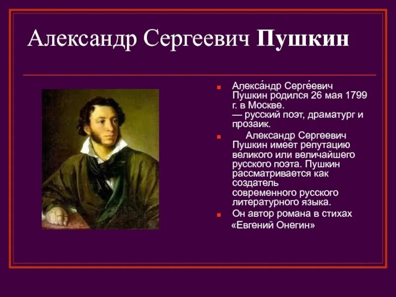 Кратко о Пушкине. Пушкин кратко. Сведения про Пушкина. Презентация про писателя