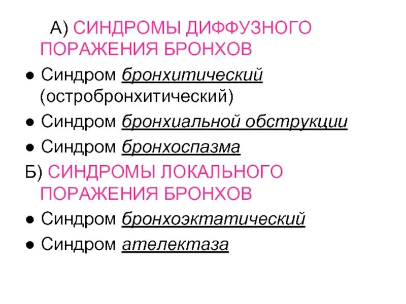 Синдром диффузной. Синдром локального поражения бронхов. синдром воспалительного поражения бронхов. синдром поражения бронхиол. синдром поражения бронхов симптомы.