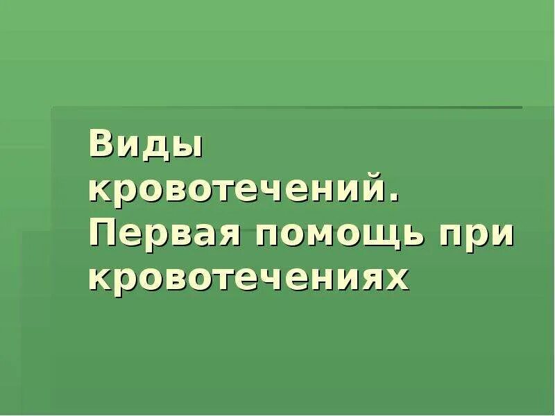 Кровотечения 8 класс биология. Первая помощь при кровотечениях биология 8 класс. Первая помощь при кровотечениях начальные классы. Первая помощь при кровотечениях презентация 8 класс биология. Биология 8 класс кровотечение презентация.