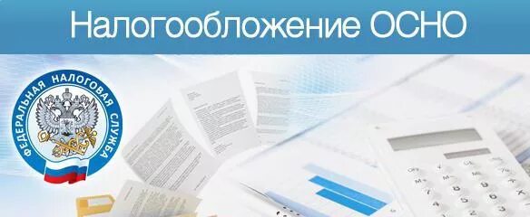 Общая система налогообложения. Осно система налогообложения. Осн — общая система налогообложения. Налоги ИП на осно.