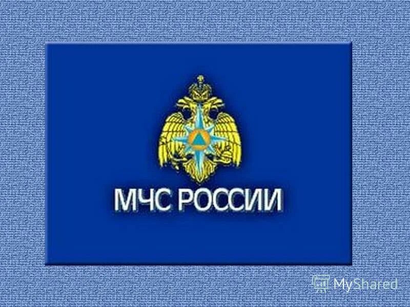 МЧС. Презентация по МЧС. МЧС слайд. Слайд МЧС России.