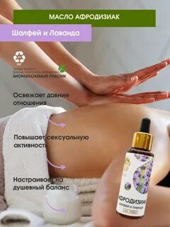 Масло с афродизиаками для массажа