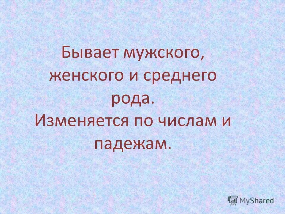 Два изменяется по родам. СТО изменяется по родам. Имена существительные изменяются по родам числам и падежам. Изменяется по числам и падежам но не изменяется по родам. О человеке изменяется по родам?.