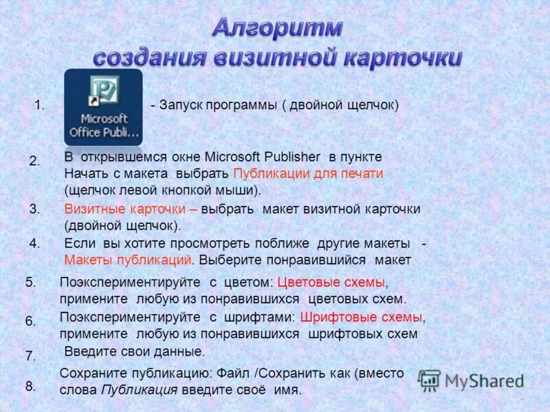 Визитная карточка. Создание визиток. Алгоритм создания публикации в publisher. Визитная карточка программа. Как сделать визитку.