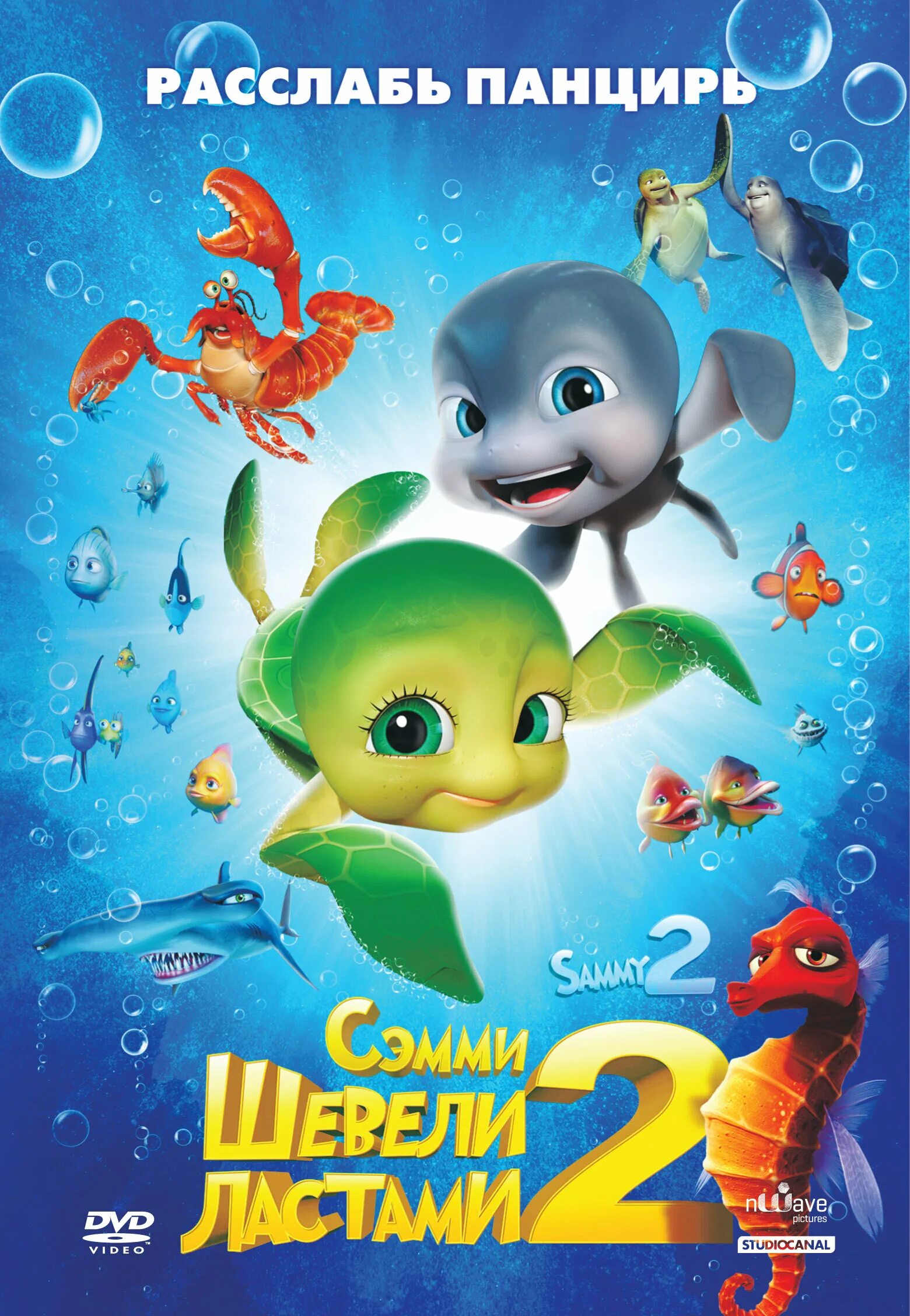 Двигай том 2. Шевели ластами мультфильм обложка. Шевели ластами диск. Шевели ластами! мультфильм 2010. Двигай том 2.