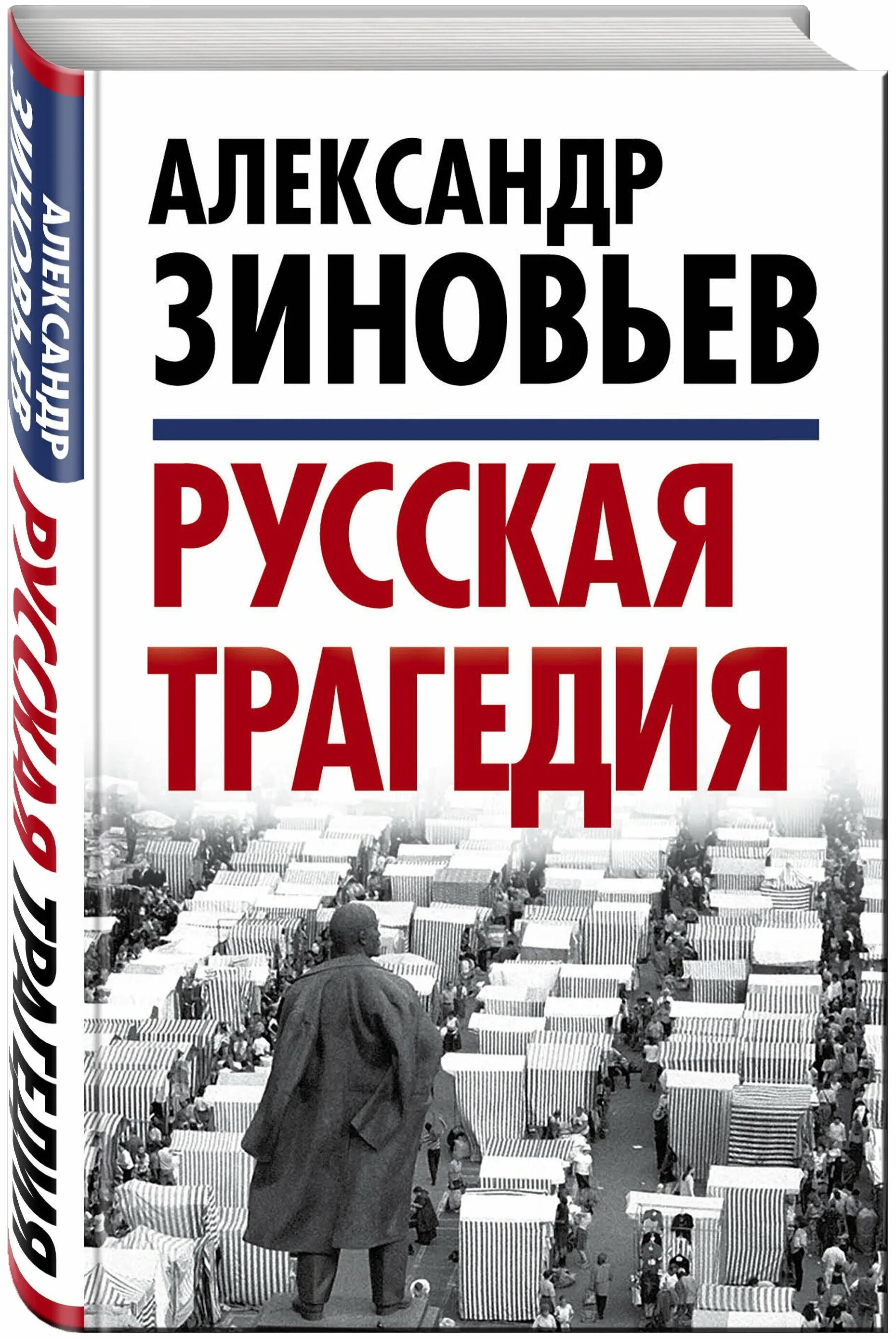 Трагические русские произведения. Книга русская трагедия Зиновьев. Книга русская трагедия. Зиновье АА.