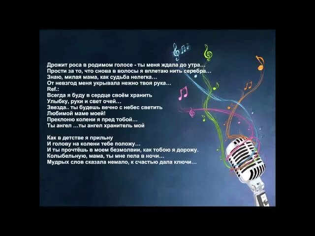 Песня мамин голос. Дрожит роса в родимом голосе. Песня дрожит роса в родимом голосе. Текст песни дрожит роса в родимом голосе. Дрожит роса в родимом голосе минус.