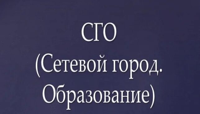 Сетевой город образование находка. Сетевой город образование Приморский край находка. СГО. Сетевой город находка оценки.