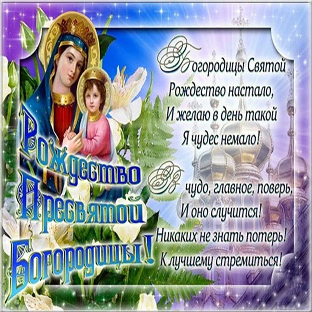 Поздравления с богородицей. С днем рождества пресвятой богородицы. рождение пресвятой богородицы поздравление. рождество божией матери поздравления. рождество пресвятой богородицы открытки.