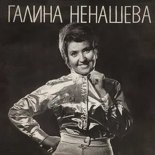 Слушать песни в исполнении ненашевой