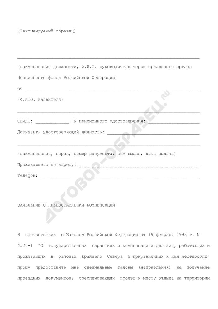 Заявления оплатить проезд. Заявление на компенсацию проезда. заявление на оплату проезда. заявление на компенсацию стоимости проезда. заявление на предоставление проезда.