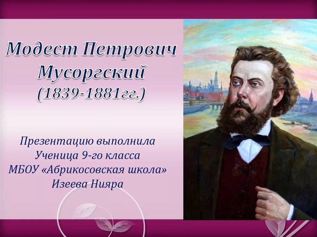 М.П. Мусоргский (1839 - 1881)..