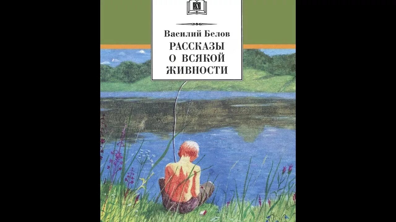 Произведения белова рассказы. Белов рассказы о всякой живности.