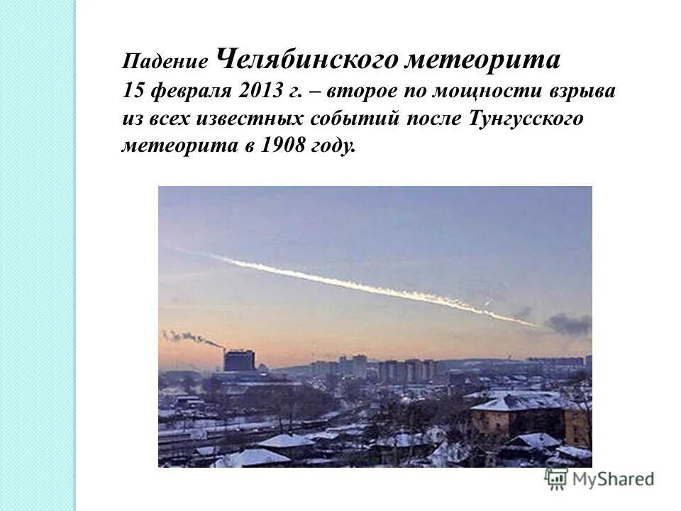 Падение челябинского метеорита. Челябинский метеорит 2013 года. Дата когда упадет метеорит. Метеорит в челябинске 2013. Чебаркульский метеорит.