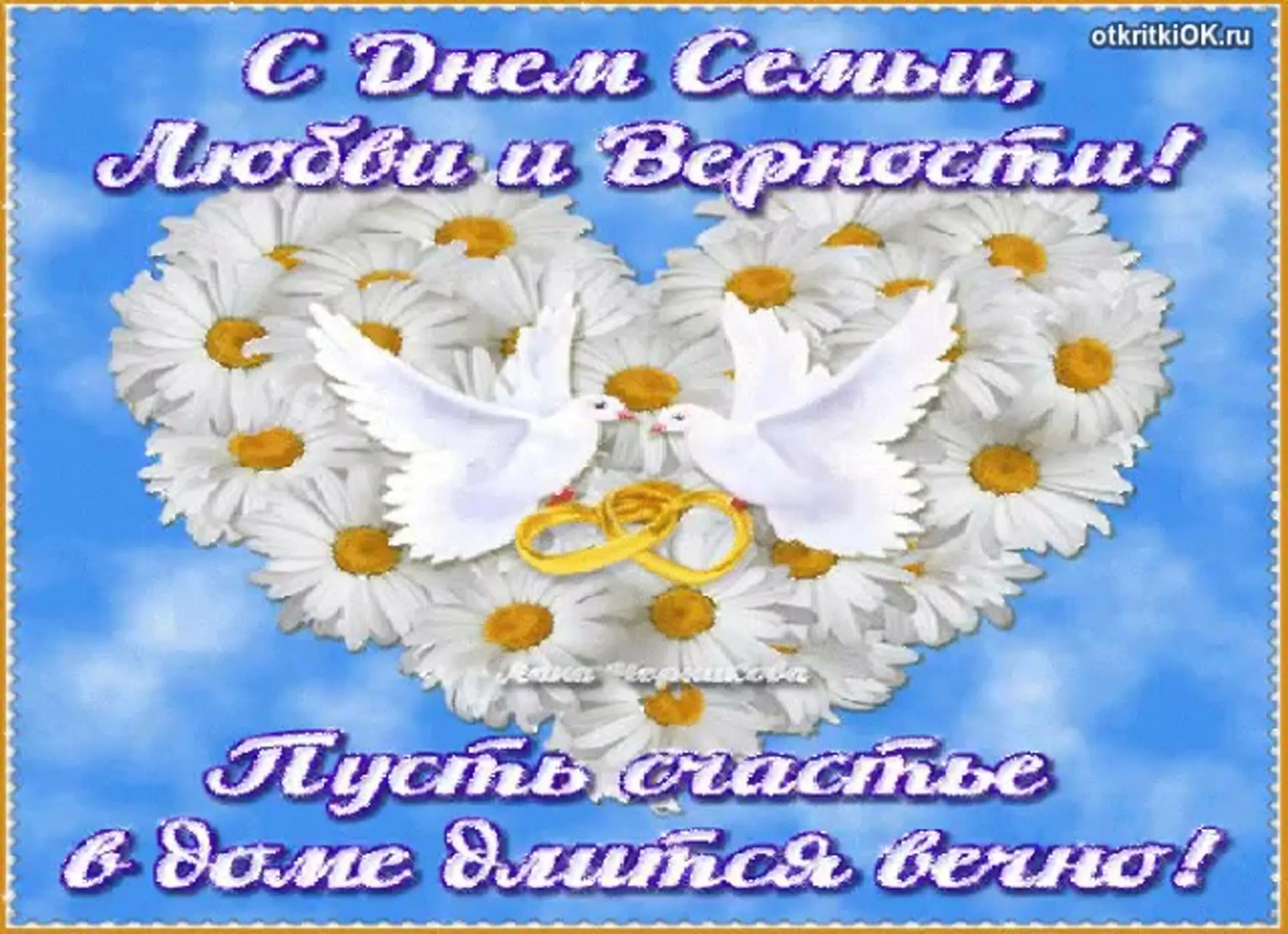 С днём семьи любви и верности. С днём семьи поздравления. С днём семьи любви и верности поздравления. Красивое поздравление с днем семьи.