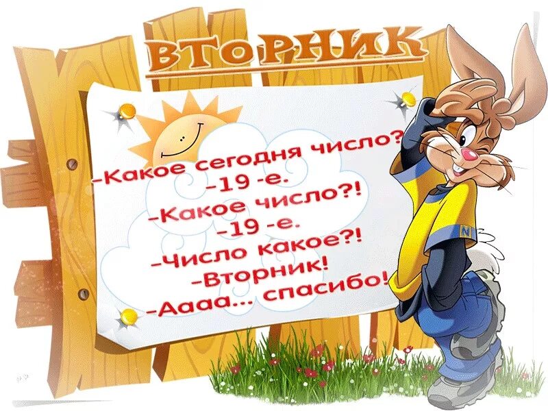 отличного вторника. открытки с добрым утром вторника. вторник всегда. шутки про вторник в картинках. смешные фразы про среду.