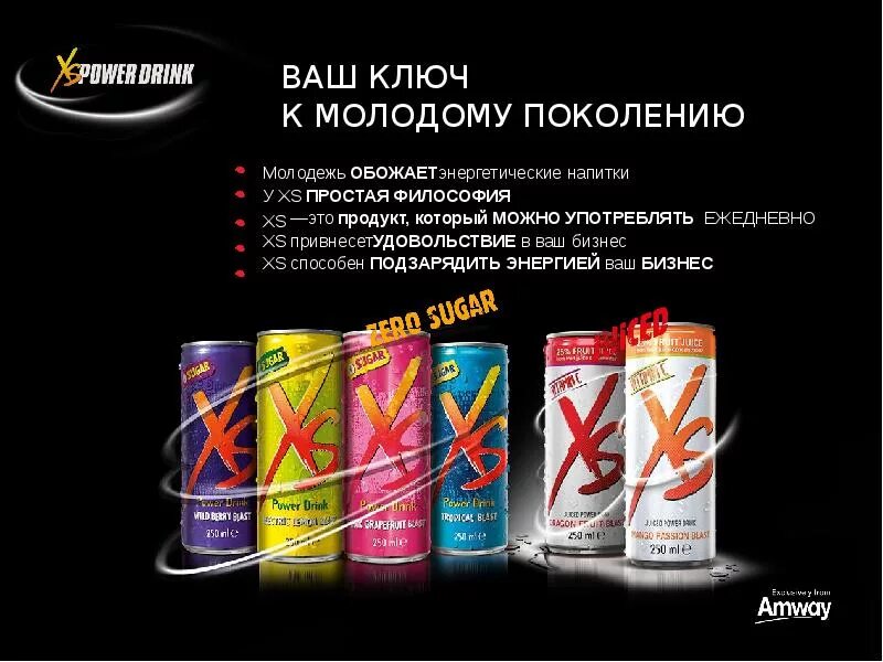 Amway энергетический напиток. XS напиток amway. XS Энергетик amway. Реклама энергетических напитков.