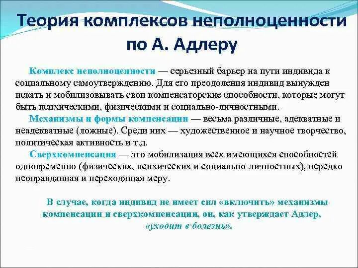 Комплекс неполноценности по Адлеру. Концепция Адлера о комплексе неполноценности.