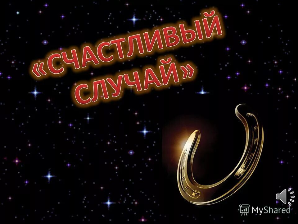 Счастливый случай песня