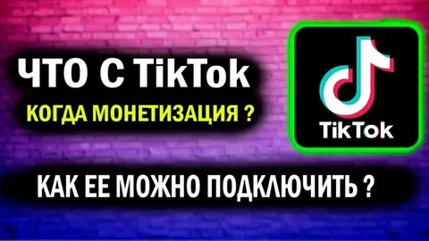 Подключение в тик ток