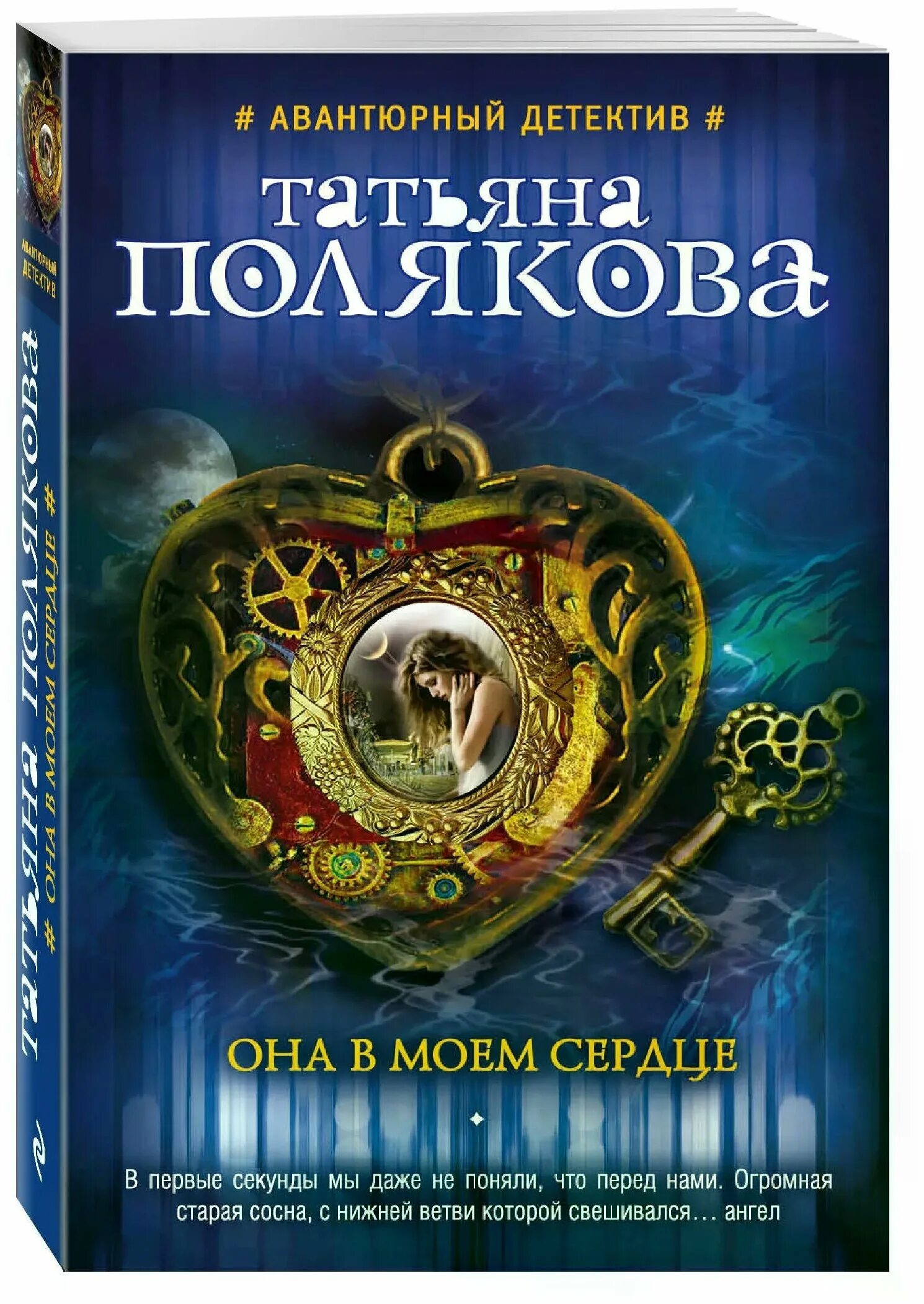 Читать в самое сердце татьяны поляковой. Книги поляковой в самое сердце. Фильм полякова. Фильмы по поляковой. Полякова она в моем сердце.