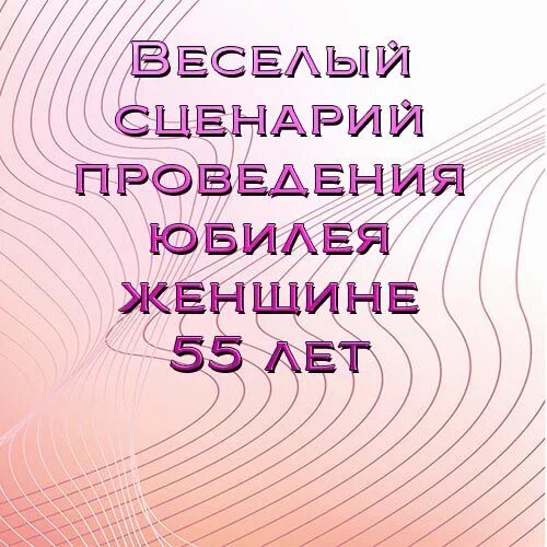 Сценарий юбилея 55 лет женщине прикольный. Сценарий на юбилей 55 лет женщине. Сценарий на юбилей женщине 55. Сценки на юбилей женщине 55 лет.