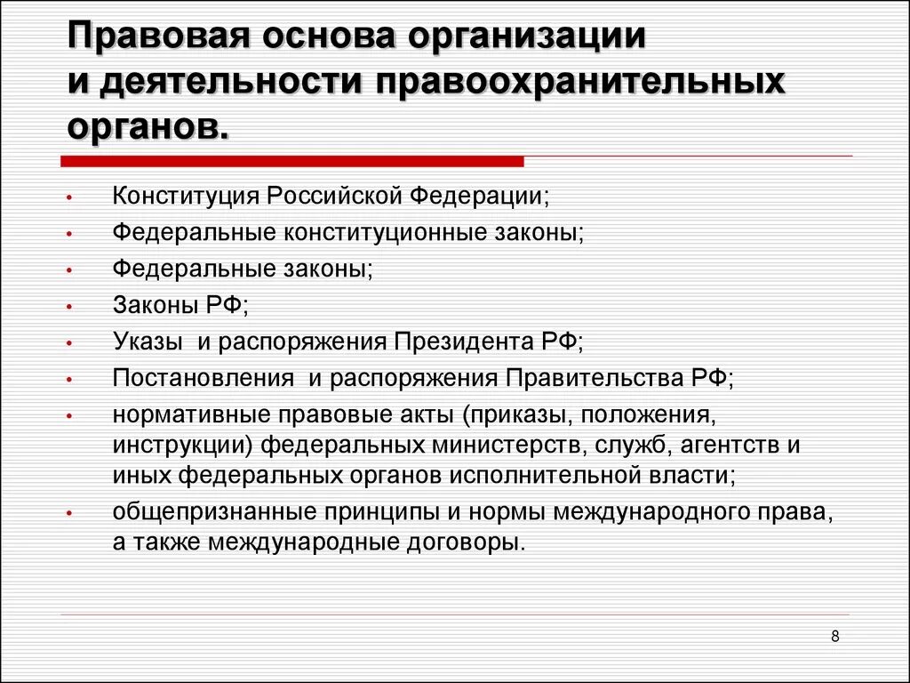 Правовая деятельность организации