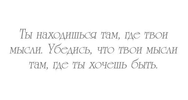 Она легче чем твои мысли. Там где мысли. Твои мысли. Ты находишься там где твои мысли. Сегодня ты там куда привели твои мысли.