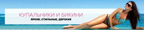 Примерка бикини