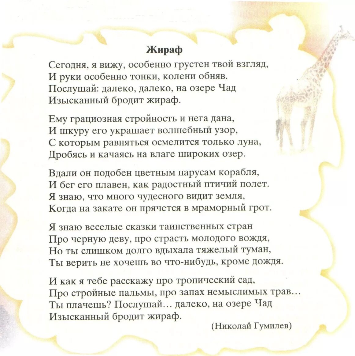 Стихотворение н. Гумилёва "Жираф". Стихотворение Жираф. Текст стиха жираф