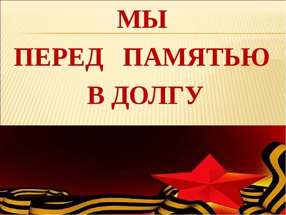 Живая память 2. Долг памяти это. Мы перед памятью в долгу. Лозунг о памяти. Презентация по теме мы перед памятью в долгу.