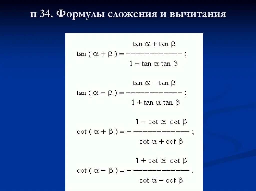 Формулы сложения и вычитания. Формулы сложения и разности. Тригонометрические формулы сложения и вычитания. Формулы по сложению и вычитанию. Формулы сложения функций