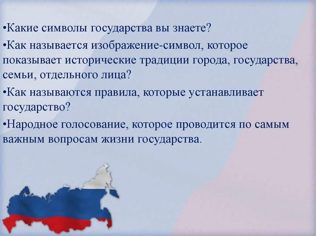 Как называется помощь государства. Какие символы государства вы знаете. Какие символы государства ты знаешь. Правила государства. Как называются правила, которые устанавливает государство?.