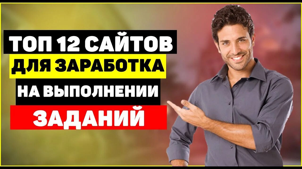 Выполнение заданий на заказ работа в интернете. Заработок на выполнении заданий. заработок на заданиях.