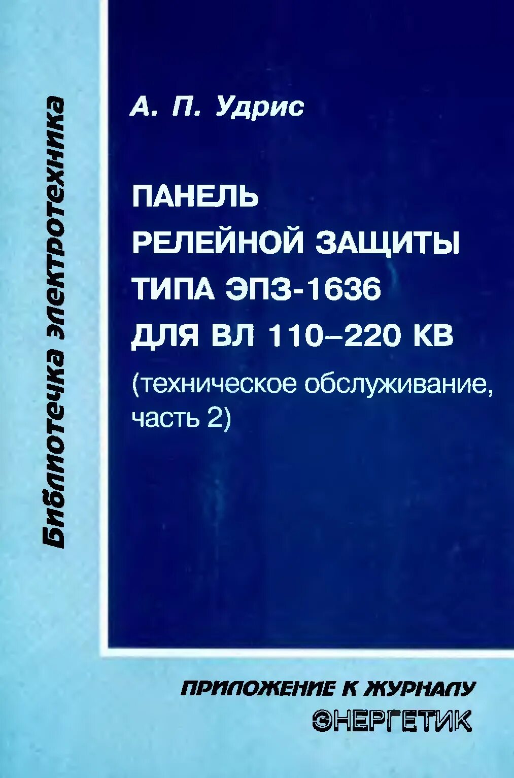 Эксплуатация релейной защиты. Панель ЭПЗ 1636. Панели Рза ЭПЗ 1636. Рза (ЭПЗ 1636/2). ЭПЗ-1636 вл 110кв.