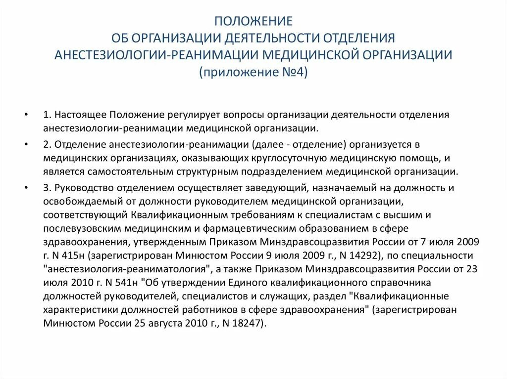 Приказ по анестезиологии и реаниматологии. Задачи медицинской сестры реанимационного отделения. Организация работы реанимационного отделения. Обязанности медсестры отделения реанимации и интенсивной терапии. Организация службы реаниматологии.