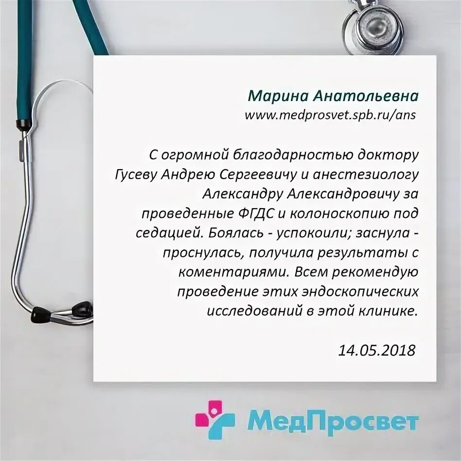 Фгдс отзывы врачей. Клиника медицинская отзыв. Комментарий врача. ФГС аппарат врач. Консультация врача эндоскописта бланк.