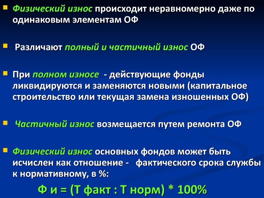 Физический износ элементов. Физический износ. Полный и частичный износ. Полный физический износ. Полный износ это в экономике.