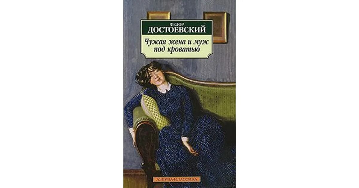 Читать жена рассказы. Чужая жена и муж под кроватью достоевский. чужая жена и муж под кроватью книга.