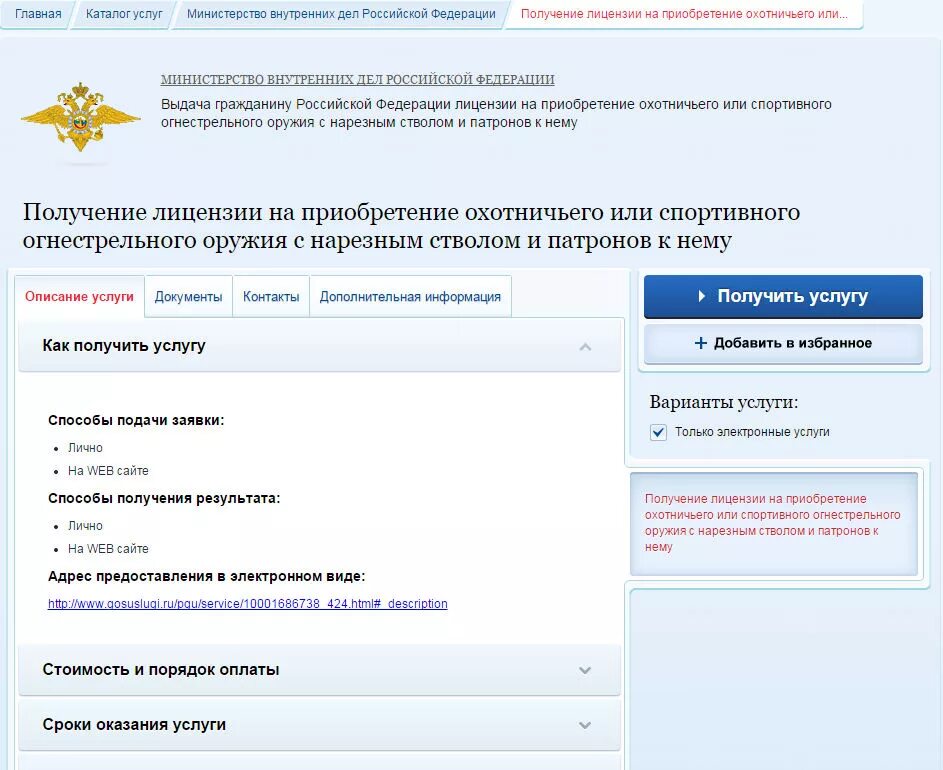 Заявка на получении нарезного оружия на госуслугах. Продление разрешения на оружие через госуслуги. Получение подтверждения для продажи оружия. Заявка на продление ружья на госуслугах.