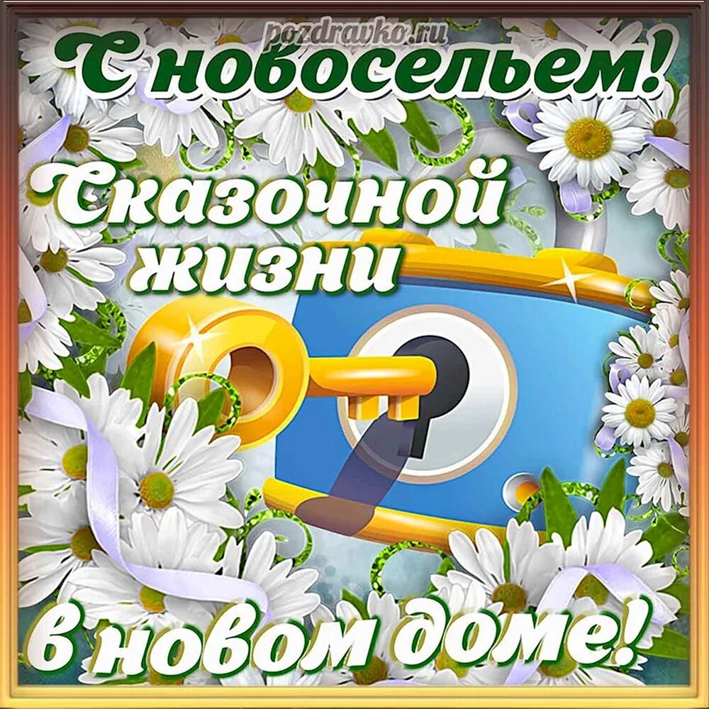 С новосельем муженек 