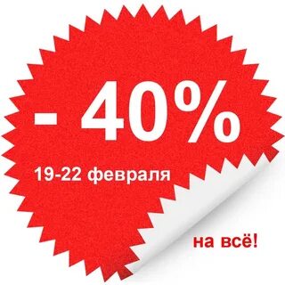 Дисконт 40