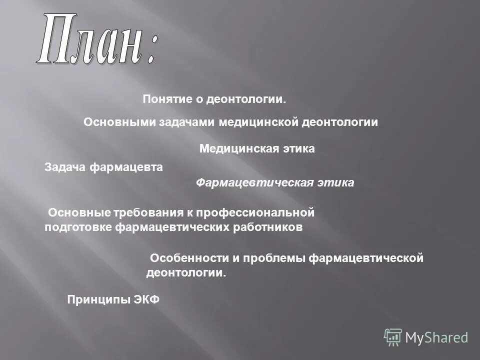 деонтология как учение о моральном долге. медицинская деонтология. основные вопросы этики и деонтологии в медицине. деонтология в фармации. проблемы деонтологии.