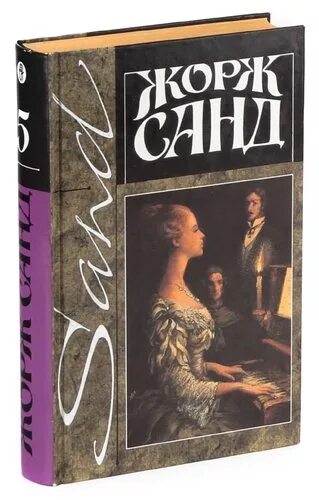 Орас жорж санд. Мопра жорж санд книга. Жорж санд. Нанон. Орас жорж санд.