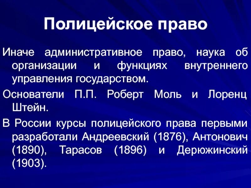 Административно полицейское право